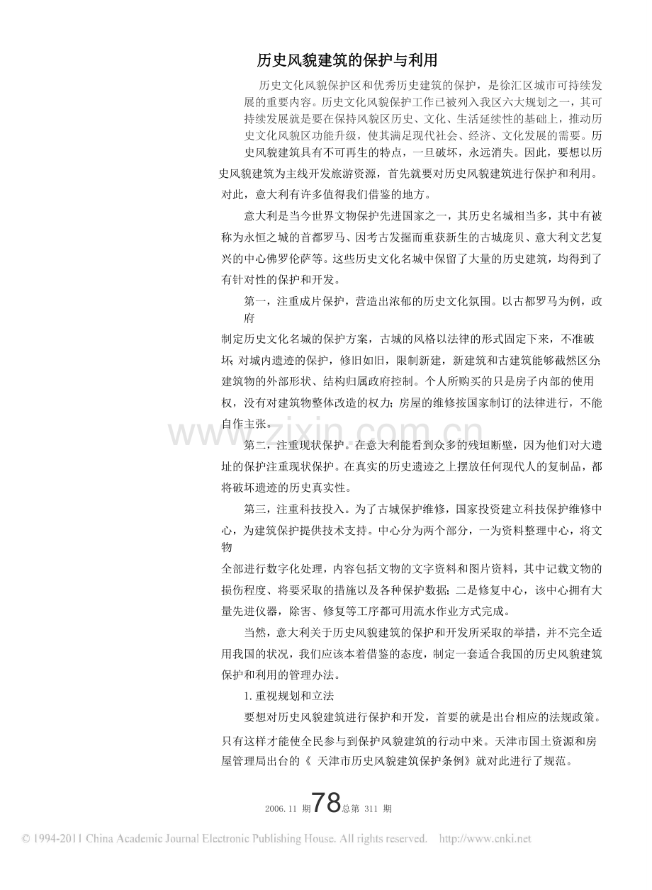 历史风貌建筑的保护与利用.doc_第1页