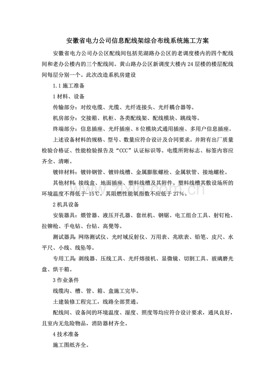 机房综合布线系统施工方案.doc_第1页