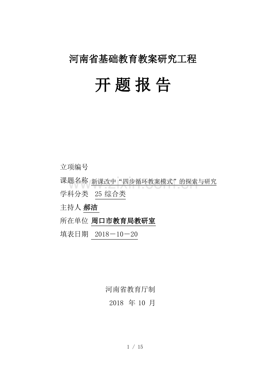 河南省基础教育教学研项目开题分析方案格式文本[].pdf_第1页