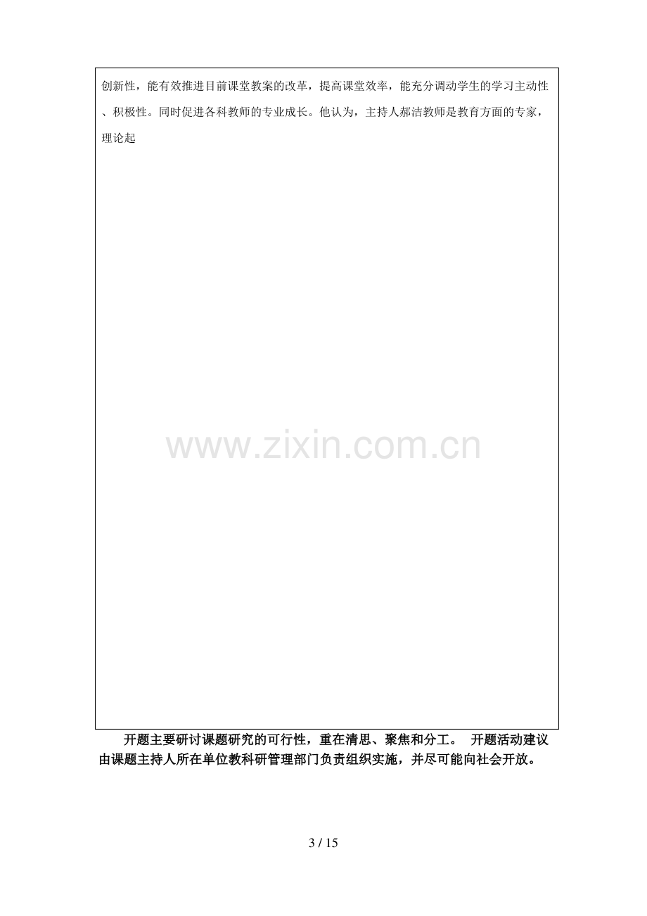 河南省基础教育教学研项目开题分析方案格式文本[].pdf_第3页