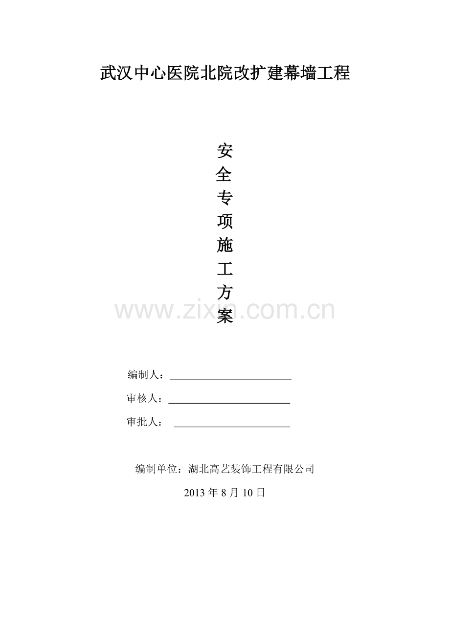 安全专项施工方案(专家意见修改).doc_第1页