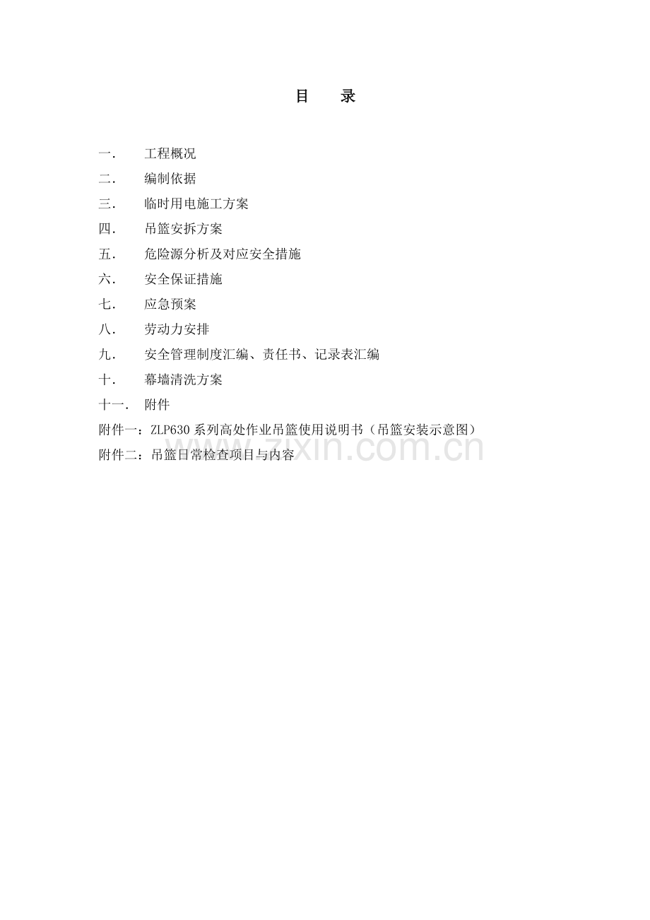 安全专项施工方案(专家意见修改).doc_第2页