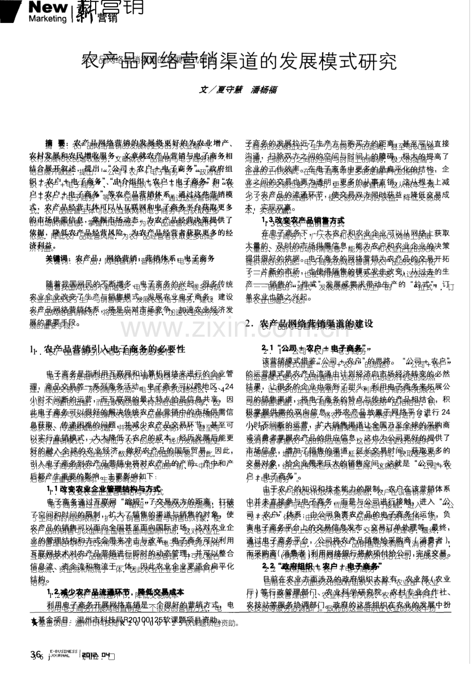 农产品网络营销渠道的发展模式研究.pdf_第1页