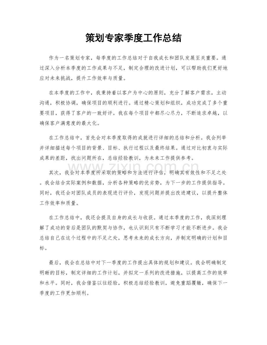 策划专家季度工作总结.docx_第1页