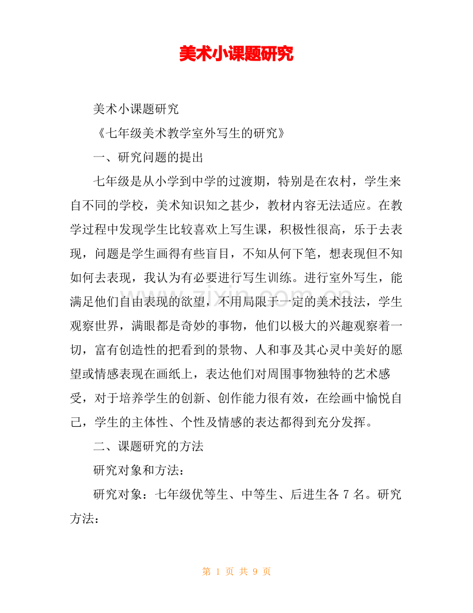 美术小课题研究.pdf_第1页