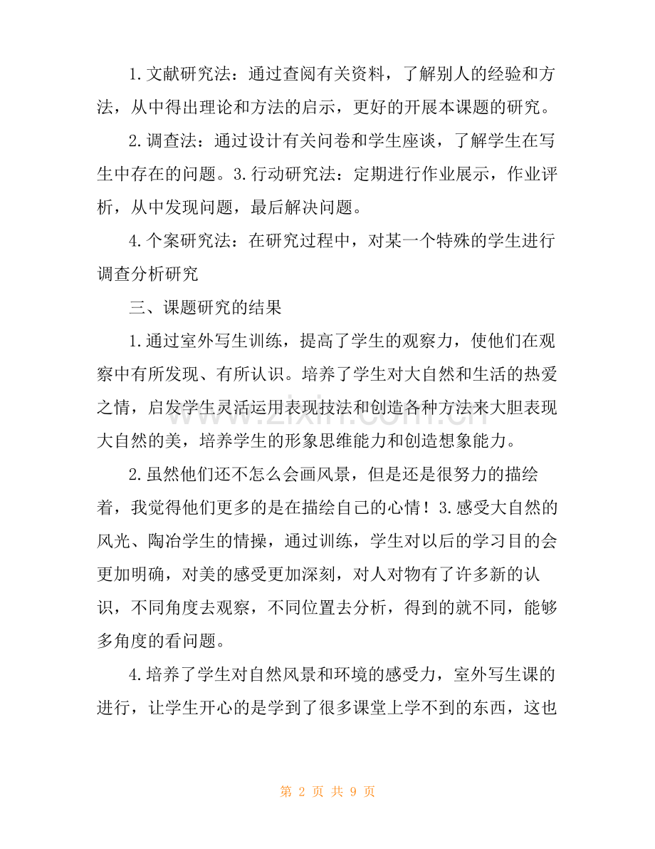 美术小课题研究.pdf_第2页