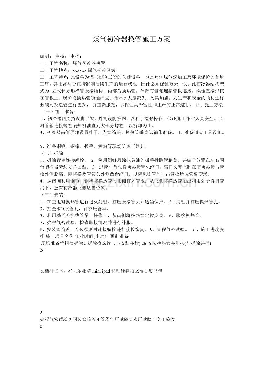 煤气初冷器换管施工方案.doc_第1页