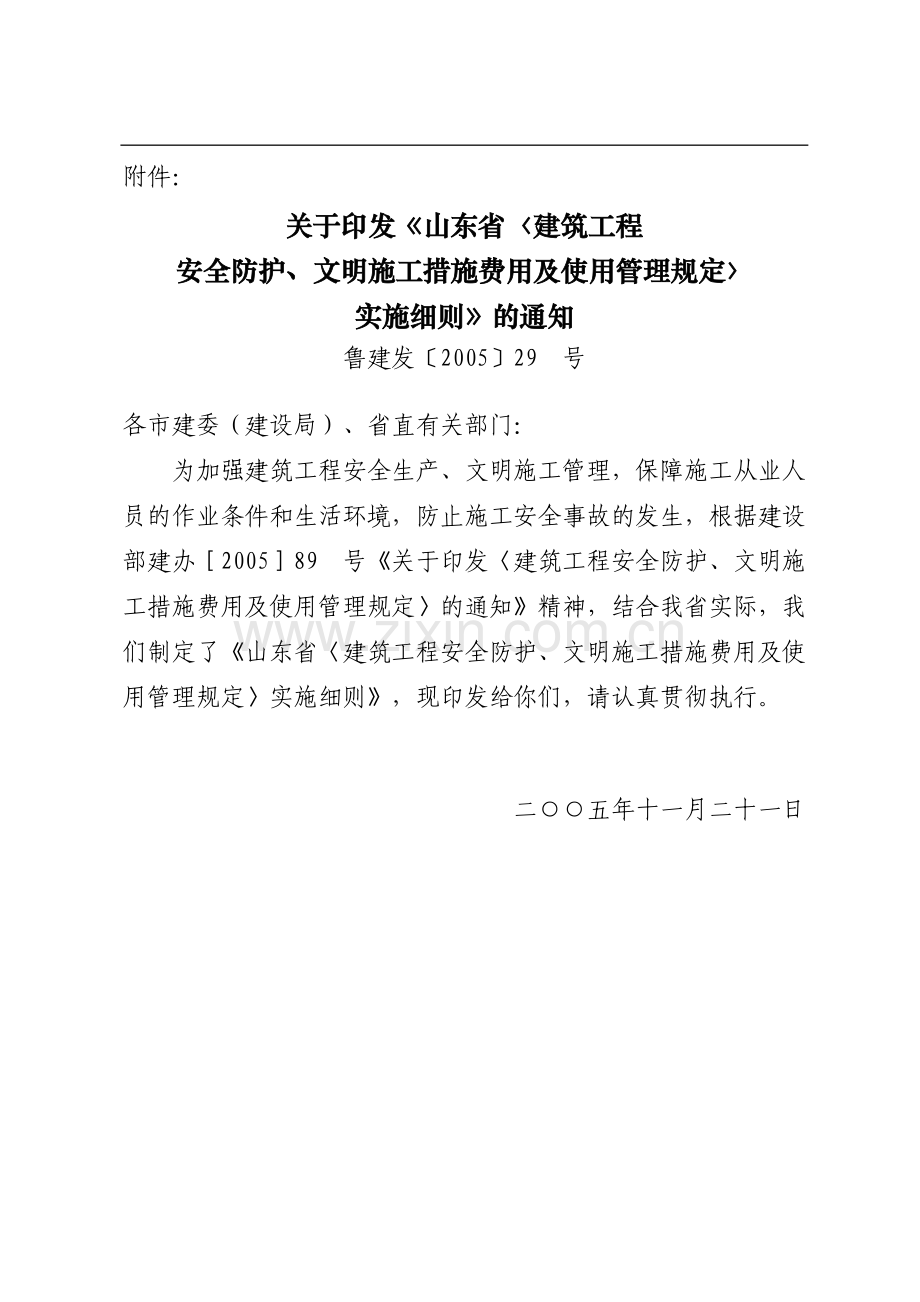 山东安全文明施工费鲁建发[2005]29号文.doc_第1页