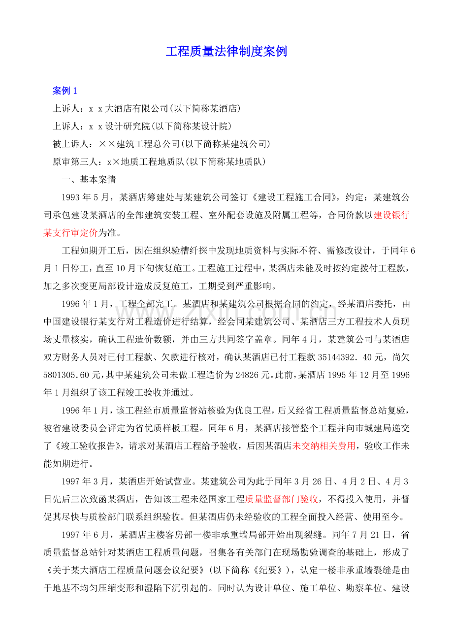 7工程质量法律制度案例.doc_第1页