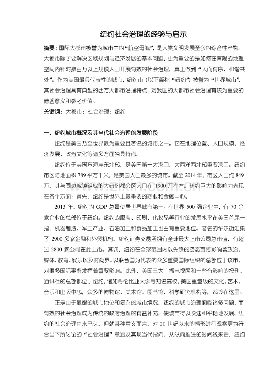 《纽约社会治理的经验与启示》.pdf_第1页