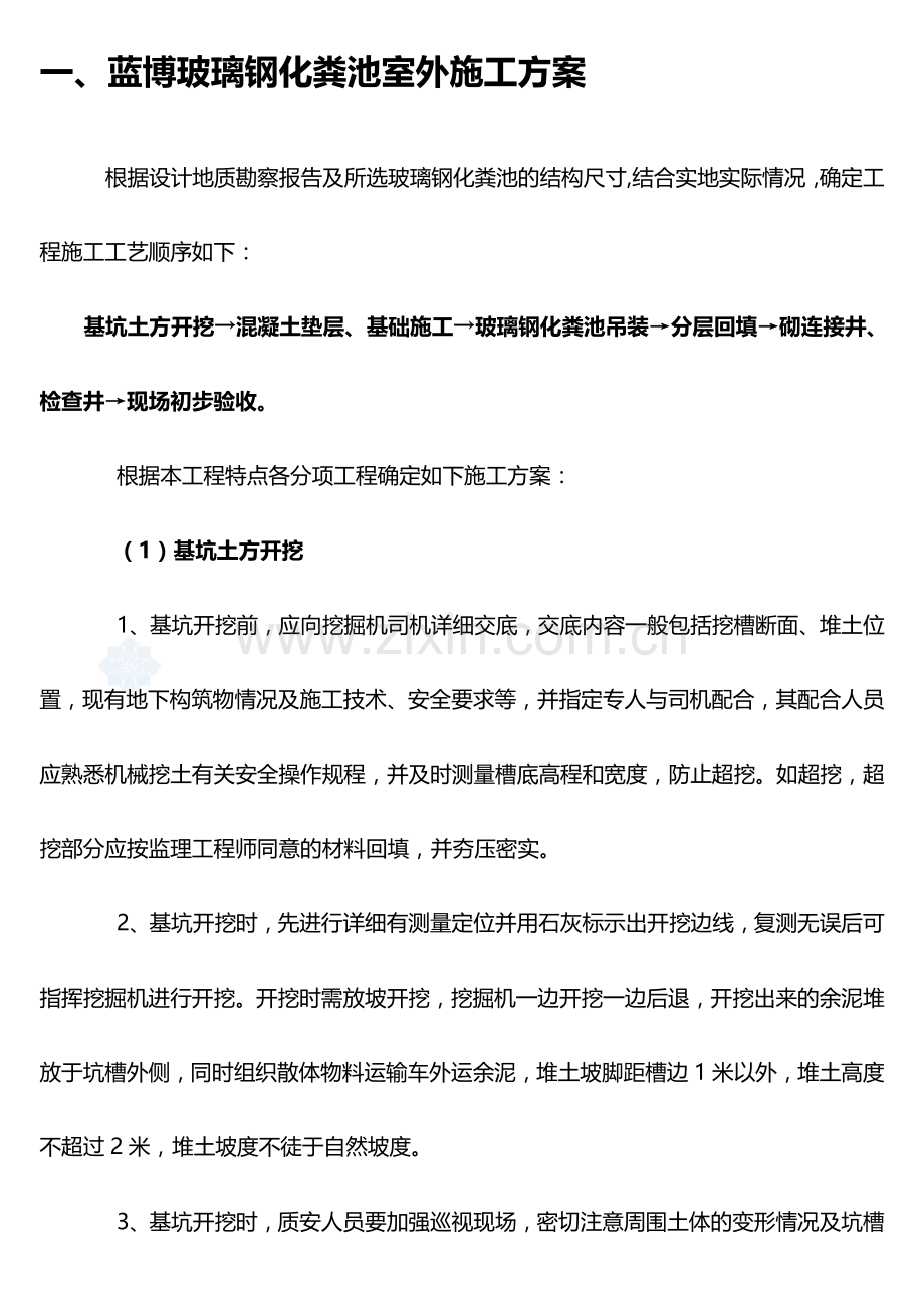 蓝博玻璃钢化粪池室外施工方案.doc_第1页