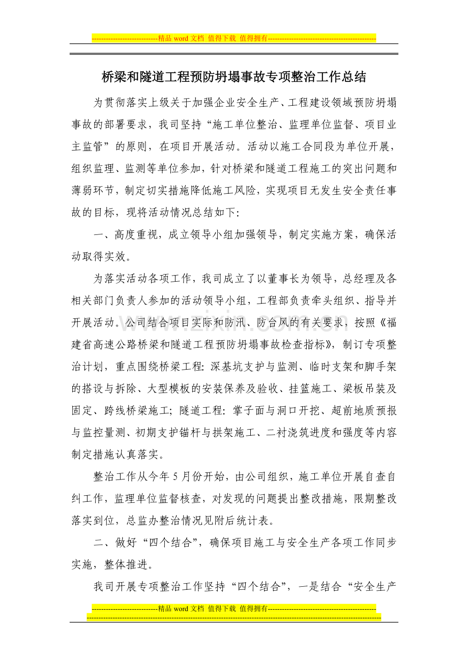 桥梁和隧道工程预防坍塌事故专项整治工作总结.doc_第1页