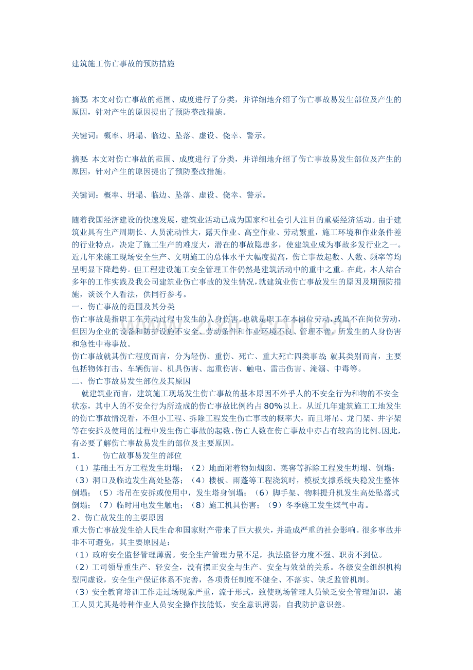 建筑施工伤亡事故的预防措施.doc_第1页