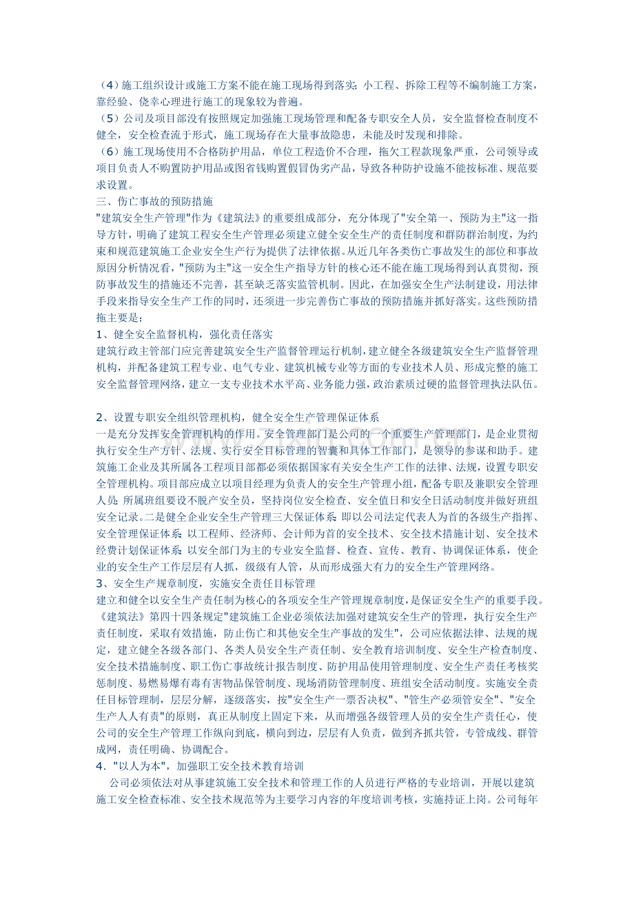 建筑施工伤亡事故的预防措施.doc_第2页