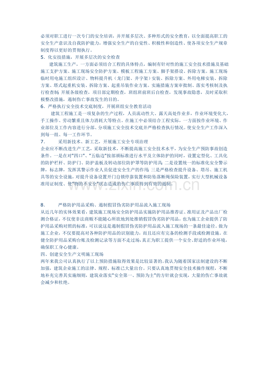 建筑施工伤亡事故的预防措施.doc_第3页