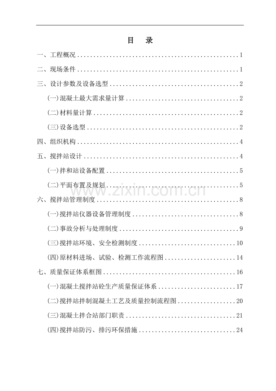 拌和站规划设计与施工组织设计(9.20改).doc_第1页