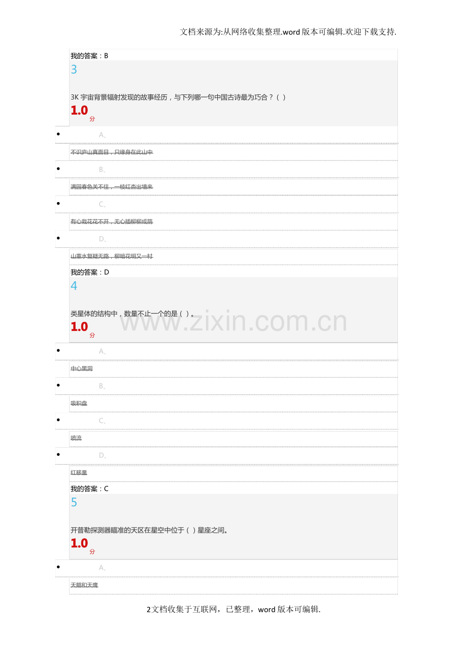 尔雅星海求知-天文学的奥秘期末考试答案.pdf_第2页