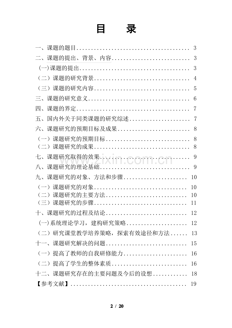 研究课题结题报告.pdf_第2页