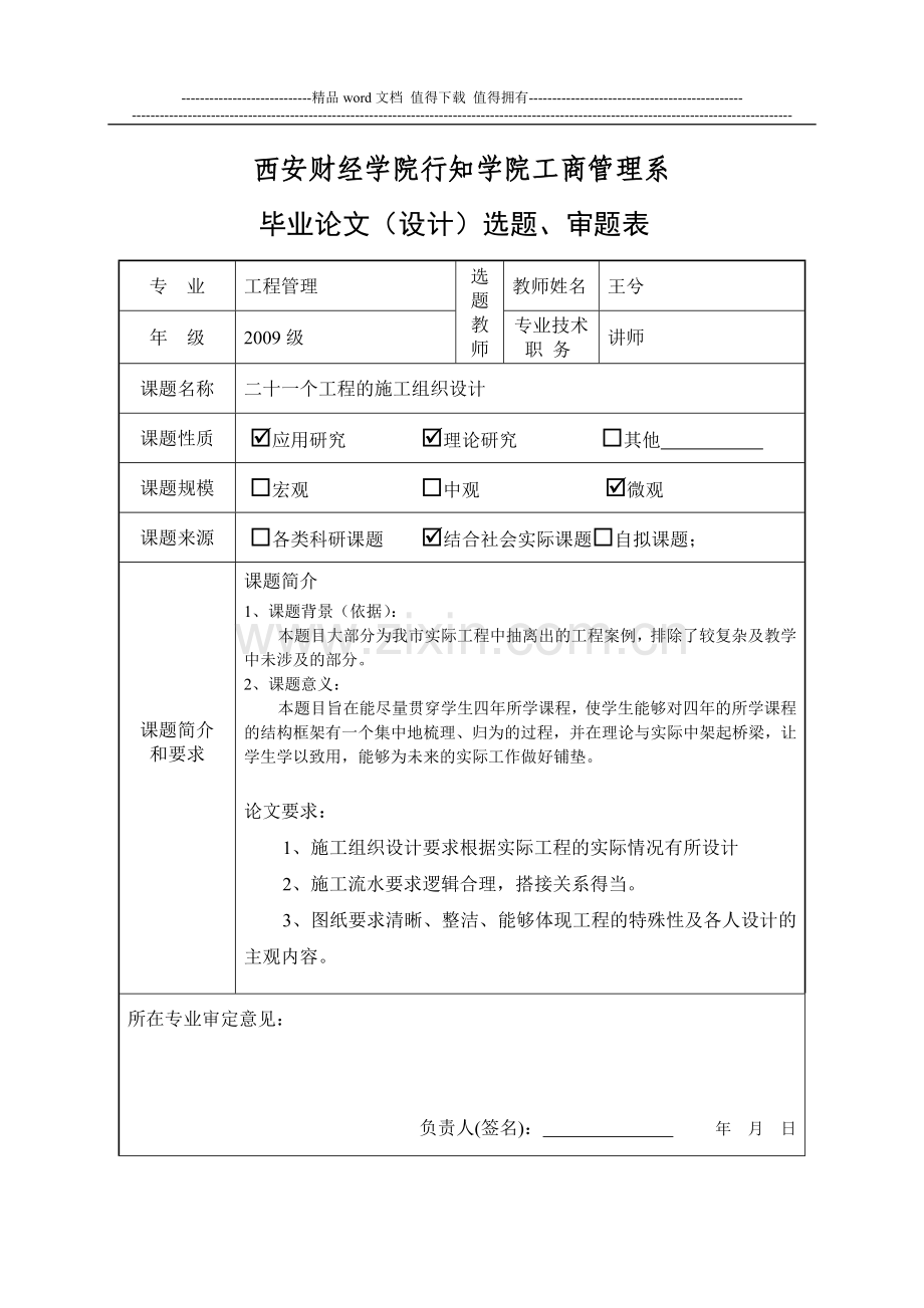 一、施工组织设计选题、审题表.doc_第1页