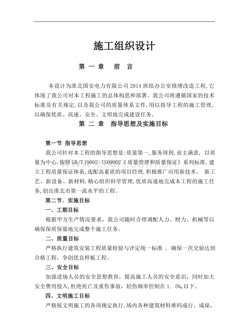 班组办公室修缮工程施工方案.doc_第1页