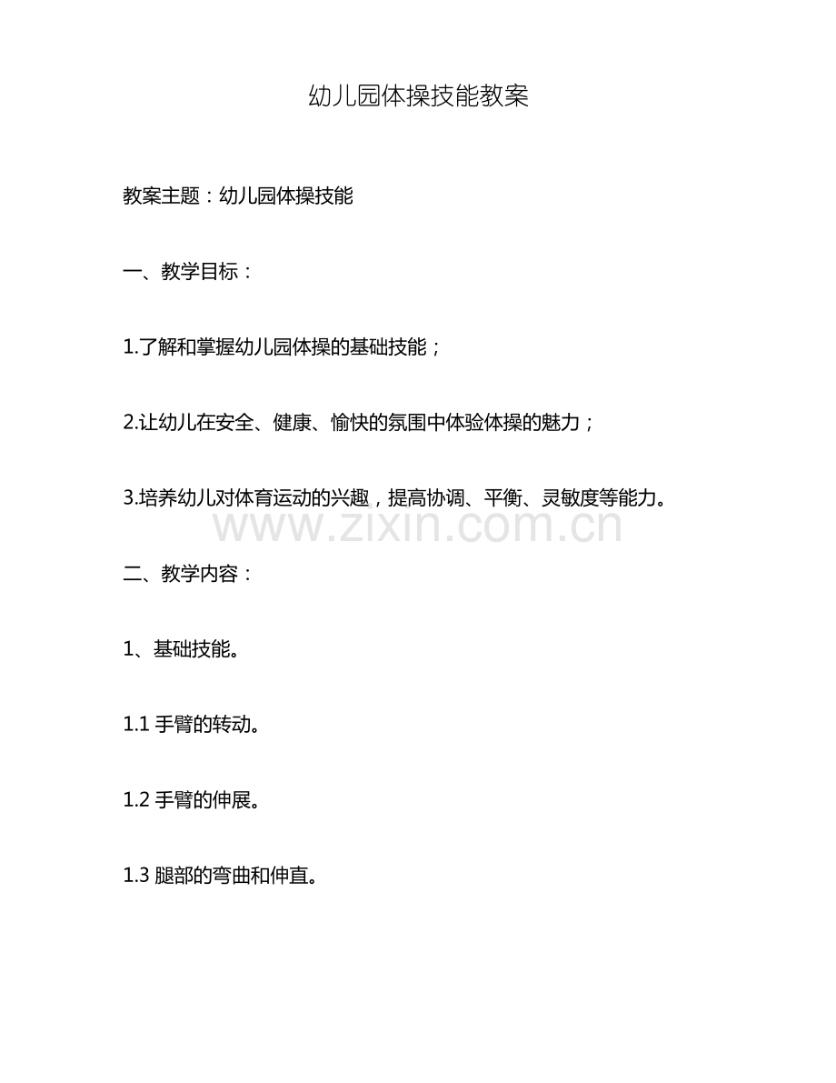 幼儿园体操技能教案.pdf_第1页