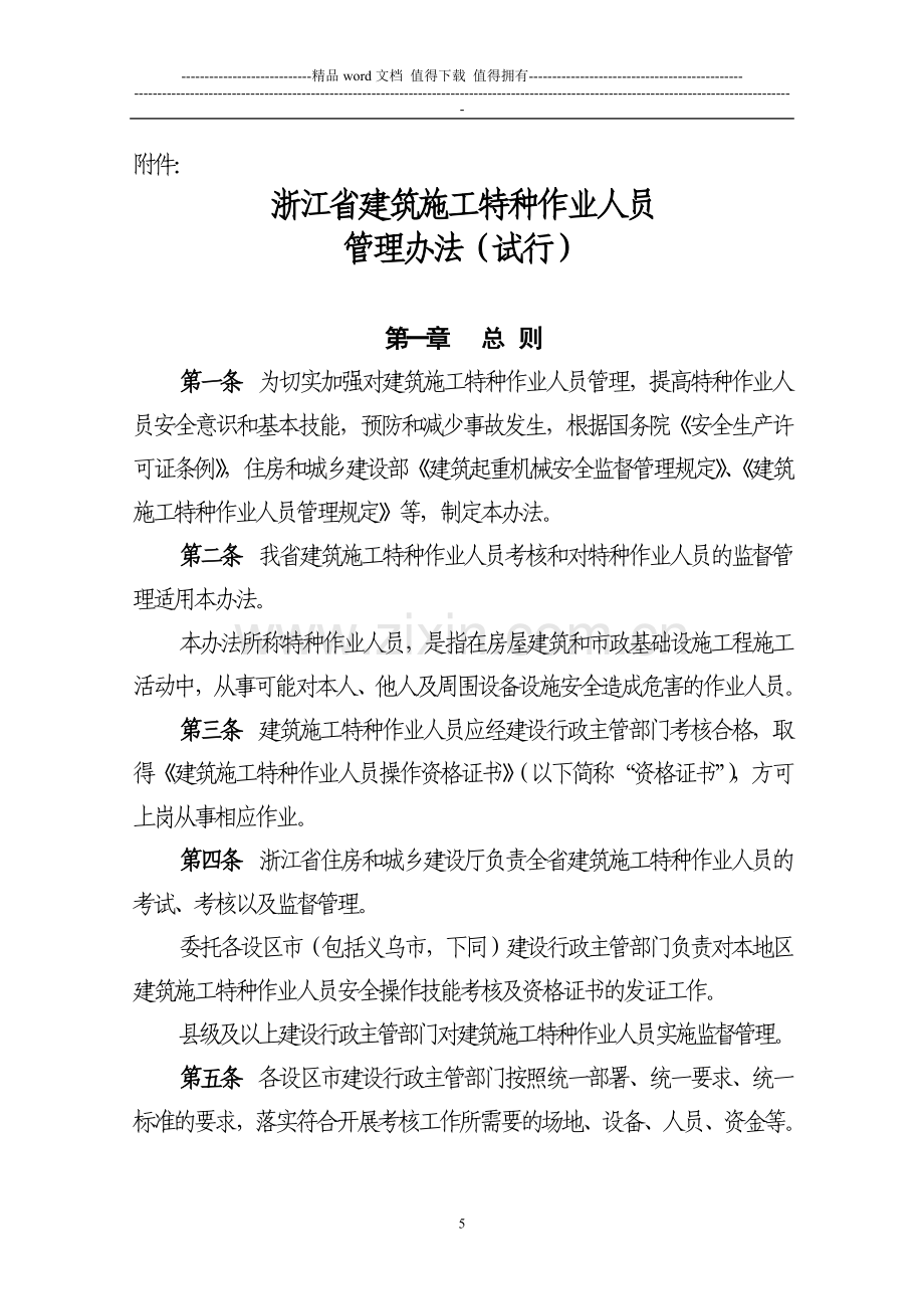 浙江省建筑施工特种作业人员.doc_第1页