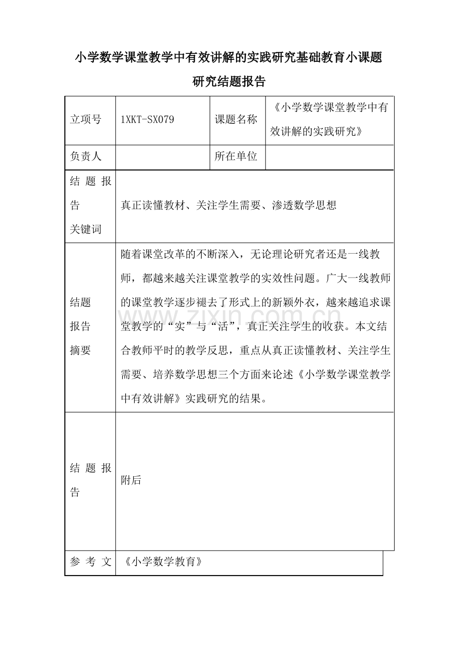 小学数学课堂教学中有效讲解的实践研究基础教育小课题研究结题报告.pdf_第1页