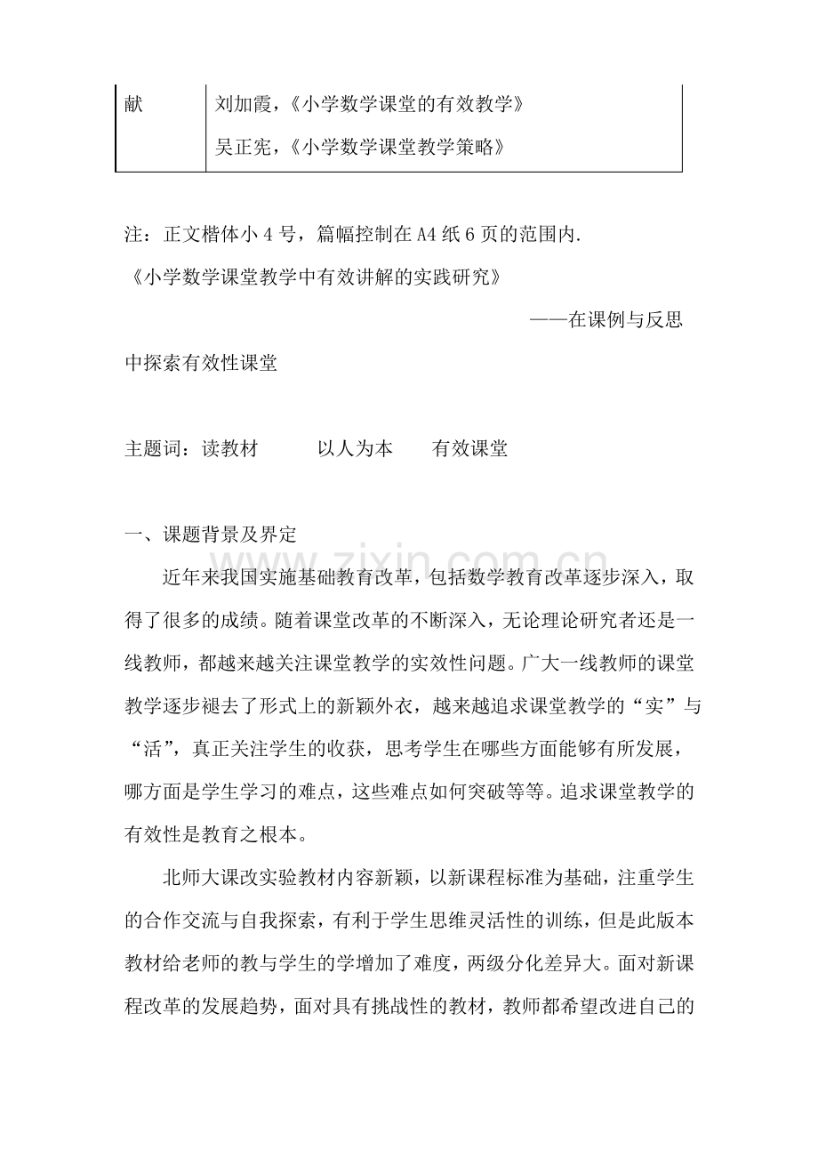 小学数学课堂教学中有效讲解的实践研究基础教育小课题研究结题报告.pdf_第2页