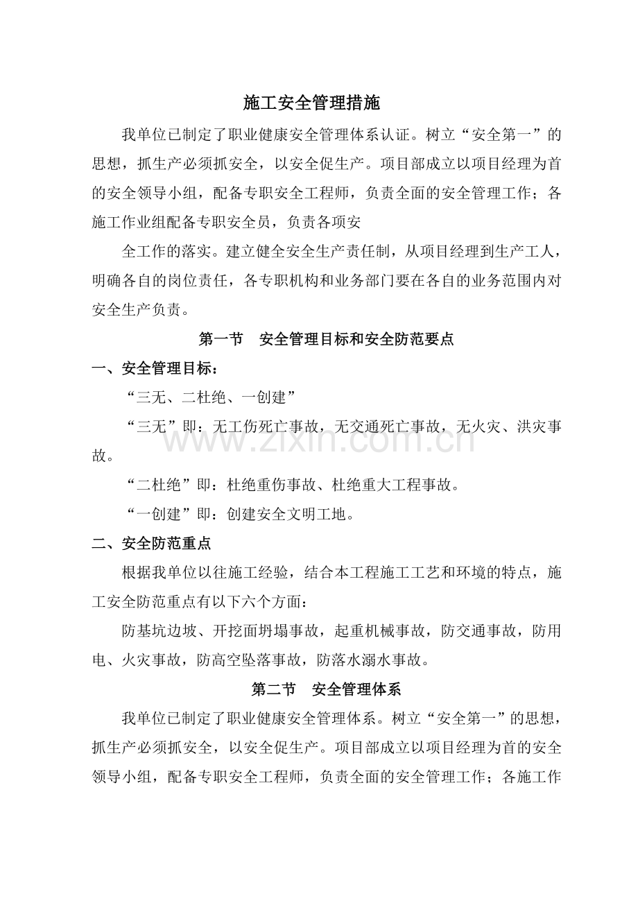 安全管理体系与措施.doc_第1页