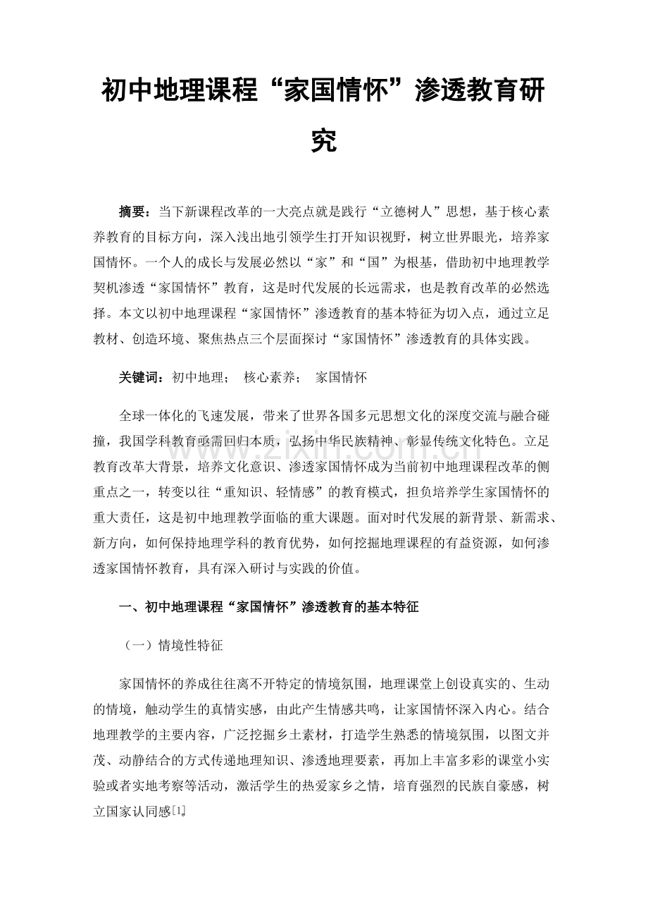 初中地理课程“家国情怀”渗透教育研究.pdf_第1页