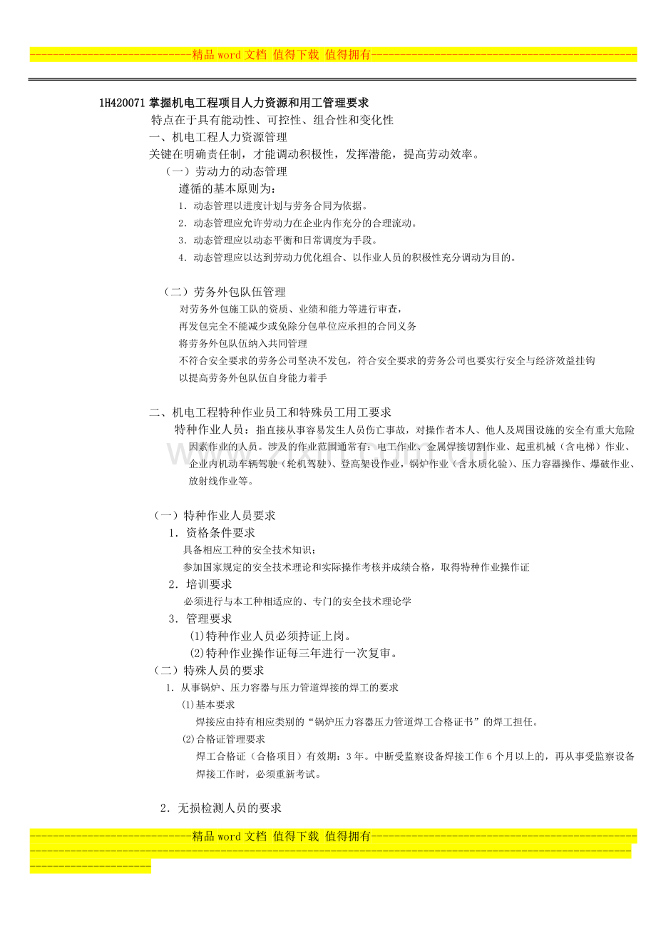 一级建造师提供整理——1H420070机电工程项目施工资源管理.doc_第1页