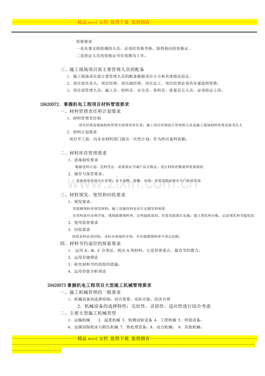 一级建造师提供整理——1H420070机电工程项目施工资源管理.doc_第2页