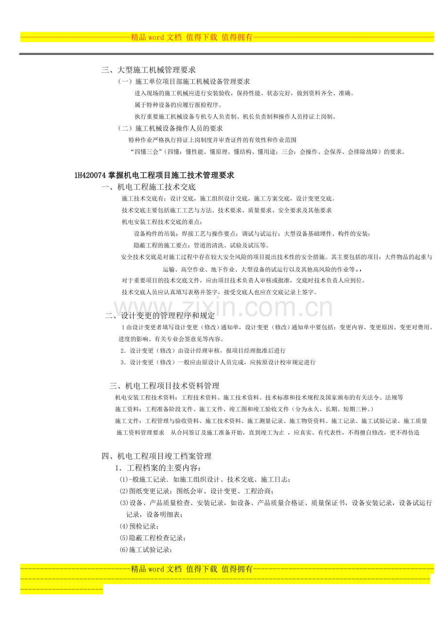 一级建造师提供整理——1H420070机电工程项目施工资源管理.doc_第3页