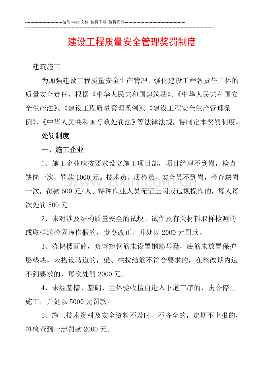 建设工程质量安全管理违规处罚规定.doc_第1页