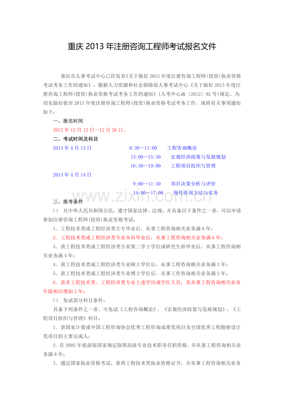 重庆2013年注册咨询工程师考试报名文件.docx_第1页