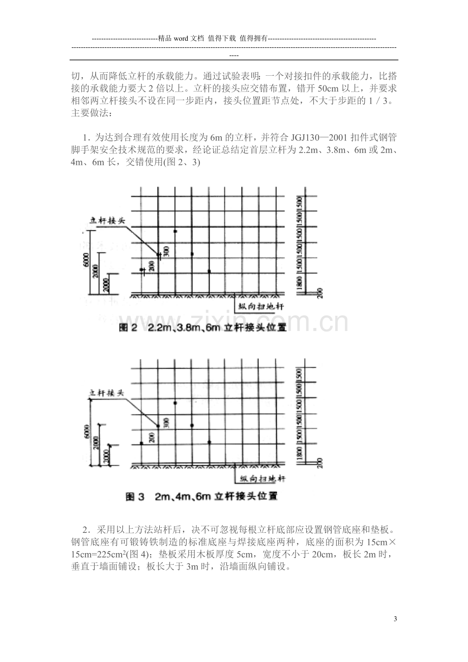 建筑施工扣件式钢管脚手架搭设与拆除的安全技术要点.doc_第3页