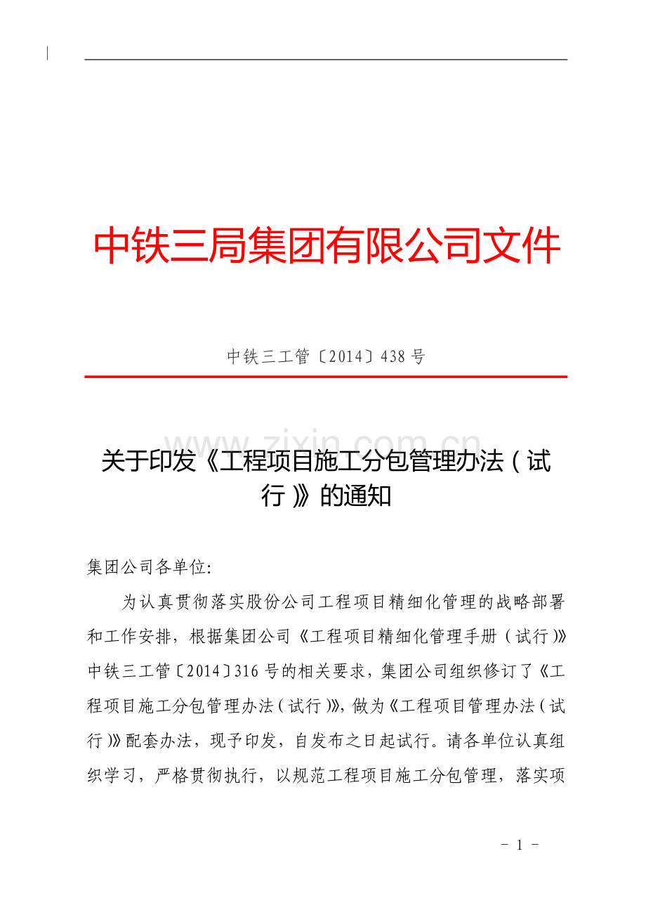 关于印发《工程项目施工分包管理办法(试行)》的通知.doc_第1页