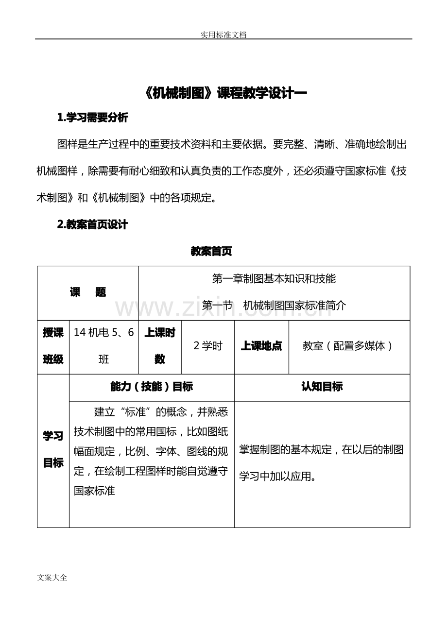 机械制图教学设计课题5个.pdf_第1页