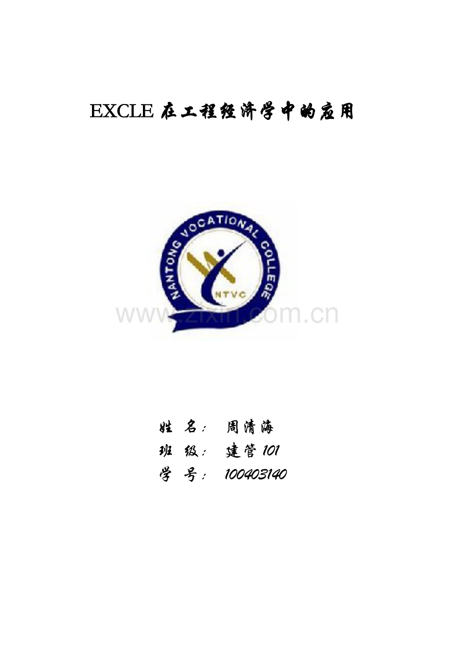 EXCLE在工程经济学中的应用论文.doc_第1页