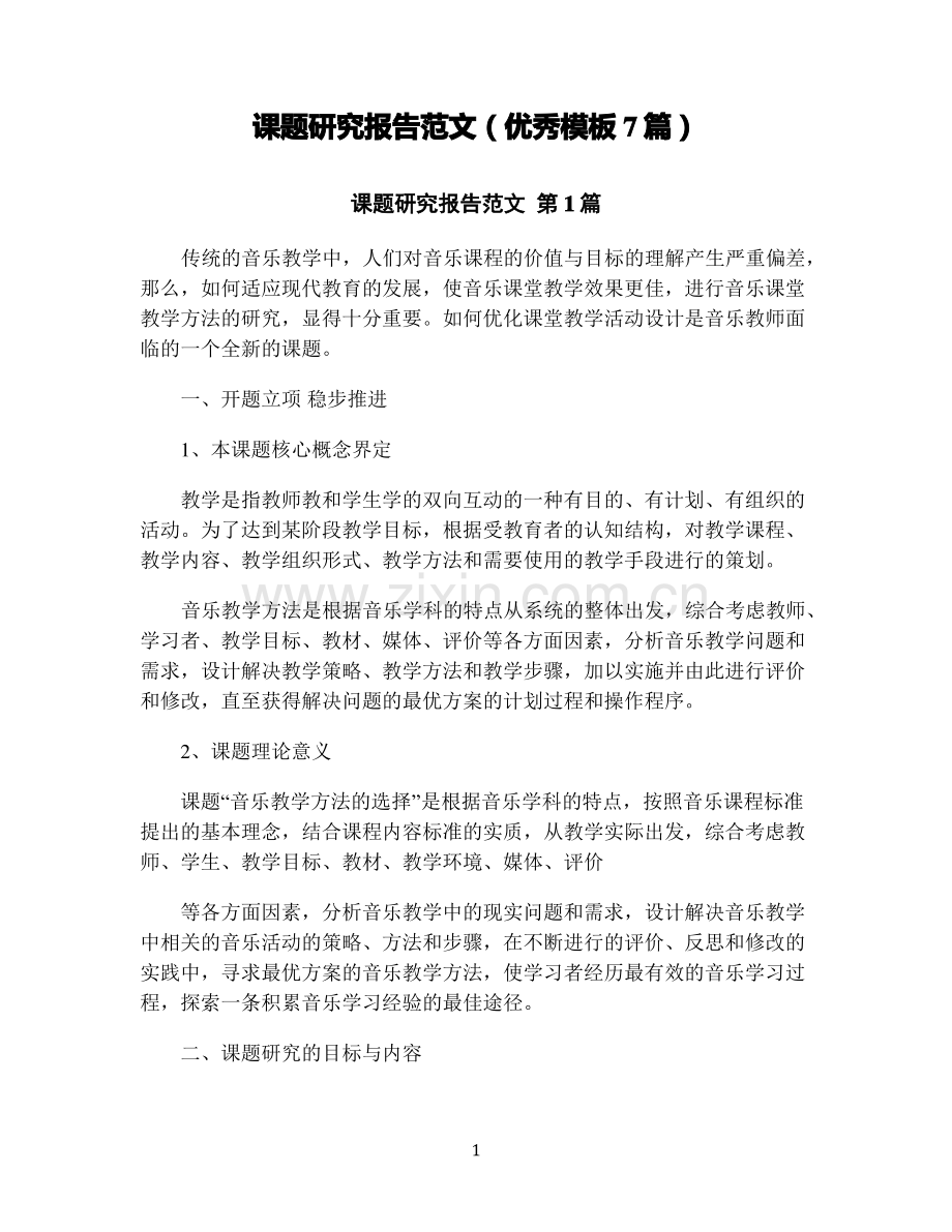 课题研究报告范文(优秀模板7篇).pdf_第1页