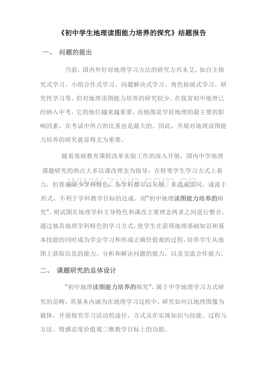 初中学生地理读图能力培养的探究.pdf_第1页