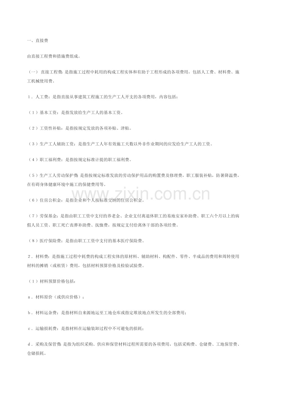 [土建]-建筑工程费用组成与计算.docx_第2页