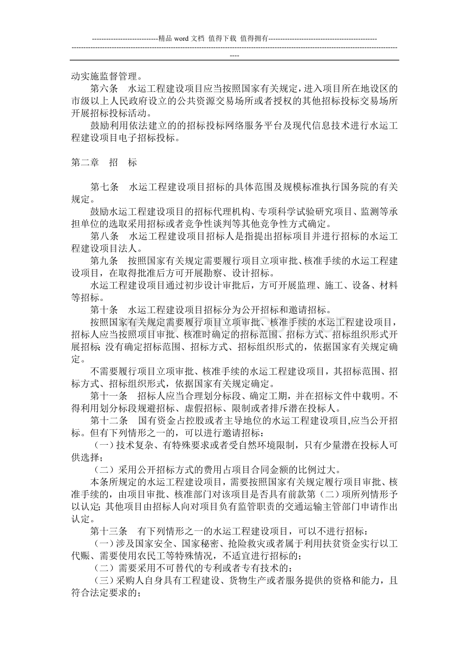 水运工程建设项目招标投标管理办法.doc_第2页