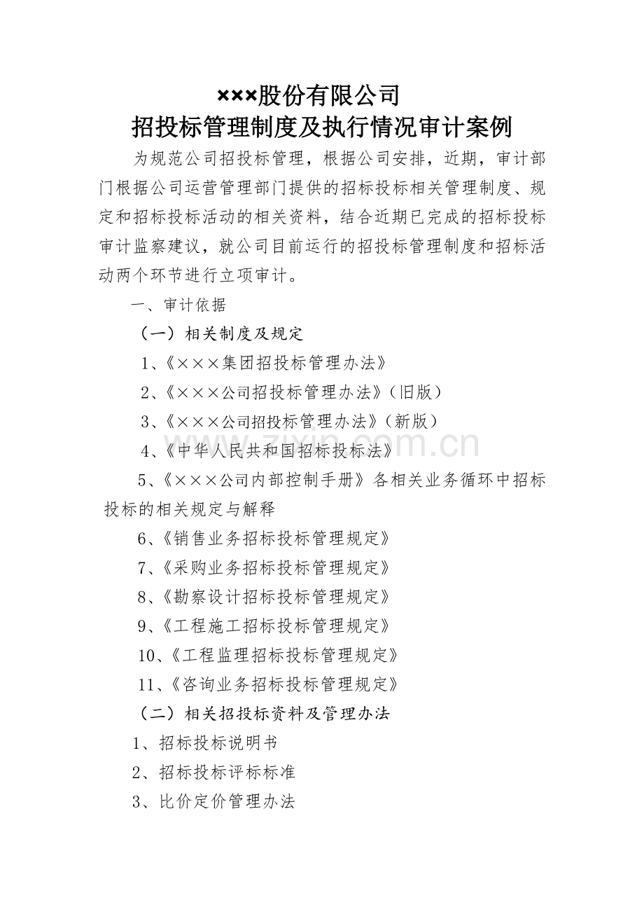 招标投标管理制度审计案例.docx_第1页