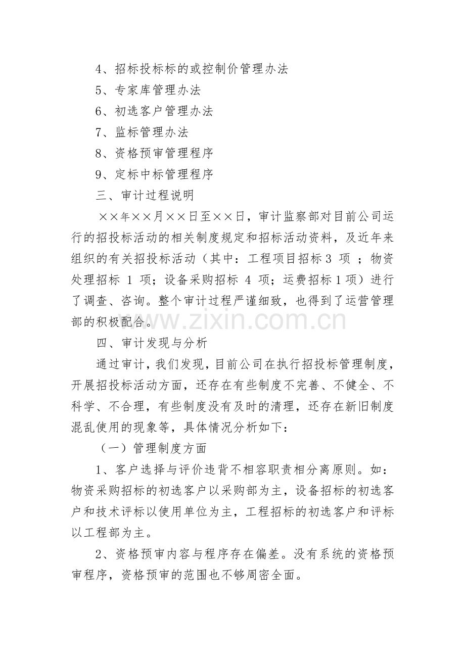 招标投标管理制度审计案例.docx_第2页