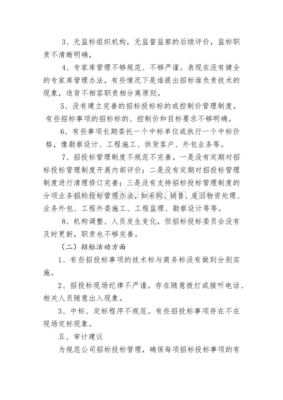 招标投标管理制度审计案例.docx_第3页