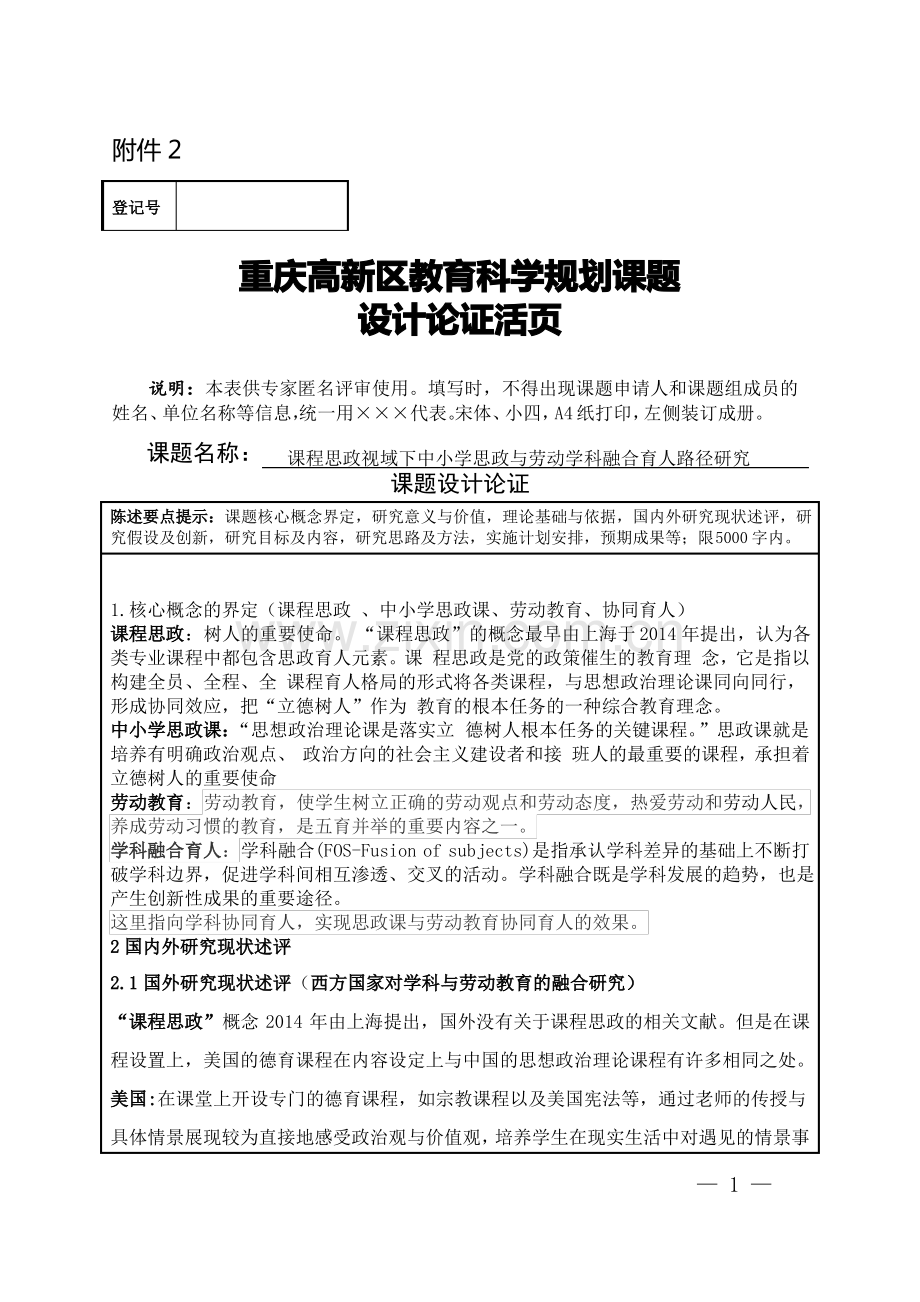 课题论证活页设计(思政与劳动教育融合).pdf_第1页