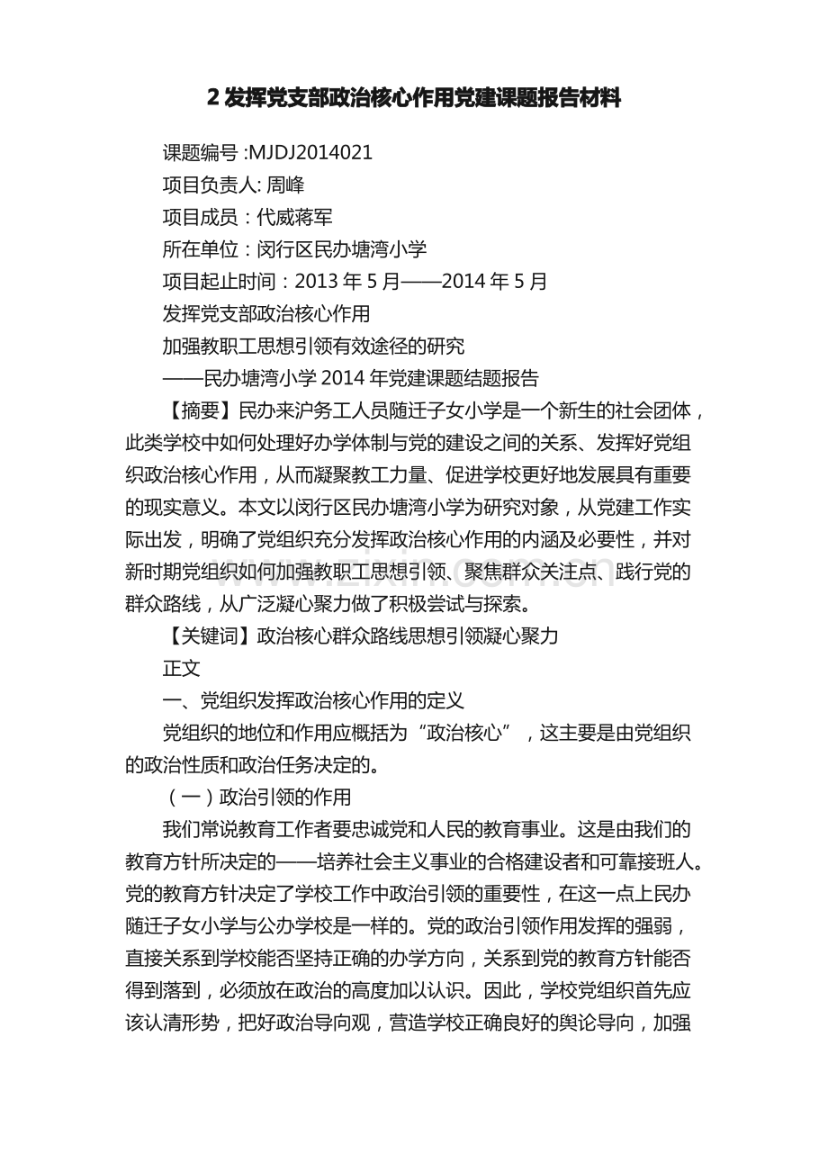 2发挥党支部政治核心作用党建课题报告材料.pdf_第1页