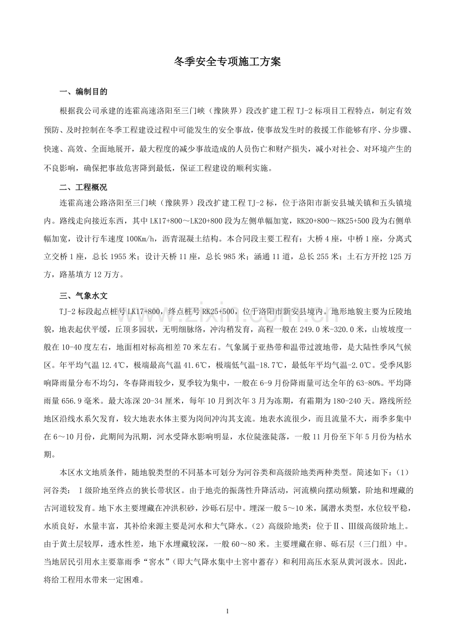 公路工程冬季安全专项施工方案.doc_第1页