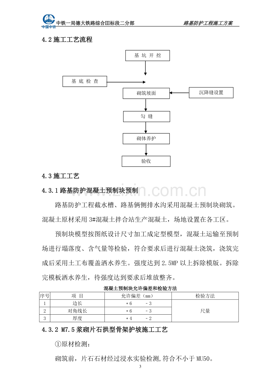 路基防护施工方案(二分部).doc_第3页